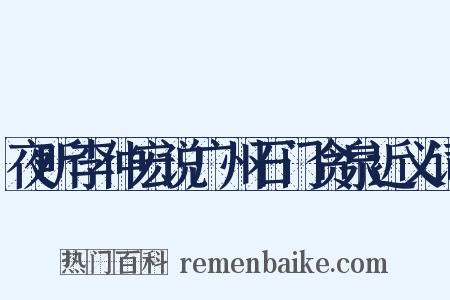 夜听李仲宏说广州石门贪泉近义词是什么意思的图片